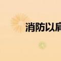 消防以肩为梯转移洞庭湖被困村民
