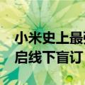 小米史上最强折叠屏！小米MIX Fold 4已开启线下盲订