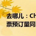 去哪儿：China Travel有多火， 外国游客机票预订量同比增长1.8倍
