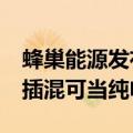 蜂巢能源发布多款车用短刀快充电池：800V插混可当纯电用了