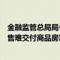 金融监管总局局长李云泽再谈“保交房”：全力推进在建已售难交付商品房项目处置