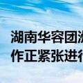 湖南华容团洲垸现场：“第二道防线”加固工作正紧张进行