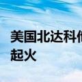 美国北达科他州一列运载危险品的火车脱轨并起火
