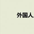 外国人入境游 上半年为何猛增？