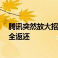 腾讯突然放大招！射击游戏《王牌战士2》开测：历史充值全返还