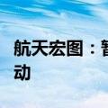 航天宏图：暂停参加军队物资工程服务采购活动