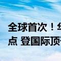 全球首次！华科大发现女性“沉默杀手”新靶点 登国际顶刊