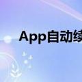 App自动续费 “进坑”容易“出坑”难