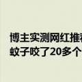 博主实测网红推荐的驱蚊贴驱蚊手环：全都不管用 被100只蚊子咬了20多个包