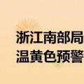 浙江南部局地可达40℃，中央气象台发布高温黄色预警