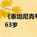 《泰坦尼克号》《阿凡达》制片人去世，享年63岁