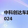 中科创达车路云一体化解决方案亮相WAIC 2024