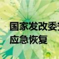 国家发改委安排2亿元投资支持湘赣洪涝灾后应急恢复