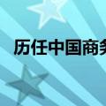 历任中国商务部部长是谁（历任商务部长）