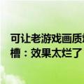 可让老游戏画质焕发新生  英伟达RTX Remix技术遭网友吐槽：效果太烂了