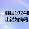 韩国1024名师生疑食物中毒，学校泡菜中检出诺如病毒