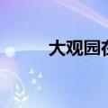 大观园在哪个位置（大观园在哪）