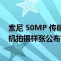 索尼 50MP 传感器   超光影引擎算法：realme真我GT6手机拍摄样张公布