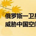 俄罗斯一卫星爆炸产生至少250个碎片！可能威胁中国空间站