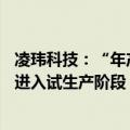 凌玮科技：“年产2万吨超细二氧化硅系列产品项目”于5月进入试生产阶段