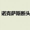 诺克萨斯断头台技能描述（诺克萨斯断头台）