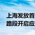 上海发放首批完全无人载人车牌照 浦东部分路段开启应用