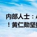 内部人士：AMD差点收购NVIDIA 可惜黄了！黄仁勋坚持当CEO