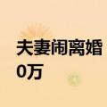 夫妻闹离婚 公婆持10张借条起诉要求还款180万