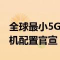 全球最小5G智能手机！Unihertz新款小屏手机配置官宣
