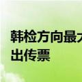 韩检方向最大在野党前党首李在明及其夫人发出传票