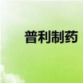 普利制药：收到证监会《立案告知书》