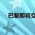 巴黎即将交通管制 出行需持奥运通行证