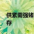 供紧需强锗价创历史新高 未来上涨空间或仍存