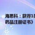 海思科：获得1类创新药苯磺酸克利加巴林胶囊新适应症《药品注册证书》