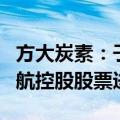 方大炭素：子公司拟6000万元-1.19亿元对海航控股股票进行投资