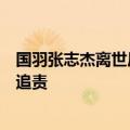 国羽张志杰离世后姐姐发声：已抵印尼拿到医疗报告，要求追责