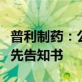 普利制药：公司及相关当事人收到行政处罚事先告知书