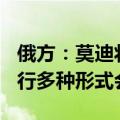 俄方：莫迪将于7月8日至9日访俄，与普京举行多种形式会谈