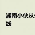 湖南小伙从外地赶回&#32;做盒饭送一线