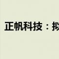 正帆科技：拟3000万元-5000万元回购股份