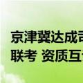 京津冀达成司法鉴定人才共建协议：实施三地联考 资质互认