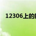 12306上的静兑铺都是啥意思 官方来解读