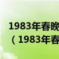 1983年春晚主持人非专业化1990年收回阵地（1983年春晚主持人）