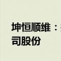 坤恒顺维：拟以1500万元-3000万元回购公司股份