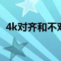 4k对齐和不对齐什么区别（什么叫4k对齐）