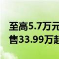 至高5.7万元权益！蓝图梦想家7月购车福利：售33.99万起