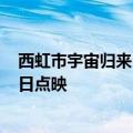 西虹市宇宙归来！沈腾、马丽《抓娃娃》辟谣撤档：7月13日点映