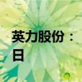 英力股份：“英力转债”赎回登记日为7月18日