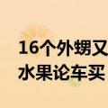 16个外甥又来舅舅家过暑假了：买菜用背篓 水果论车买