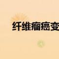 纤维瘤癌变几率多大（纤维瘤癌变几率）